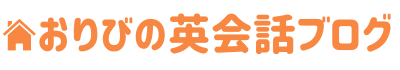 おりびの英会話ブログ